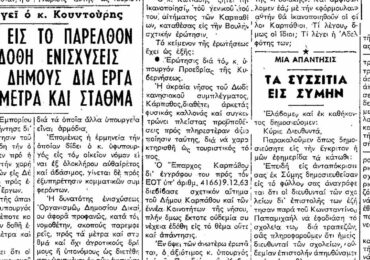 Σαν σήμερα, 30.12.64, εφ. Ροδιακή: "Η ΚΑΡΠΑΘΟΣ να αναγνωρισθεί με διάταγμα ως τουριστικός τόπος"
