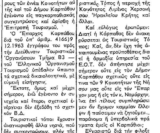 Σαν σήμερα, 4.12.64, εφ. Ροδιακή: "Να αναγνωριστεί η Κάρπαθος ΤΟΥΡΙΣΤΙΚΟΣ ΠΡΟΟΡΙΣΜΟΣ"