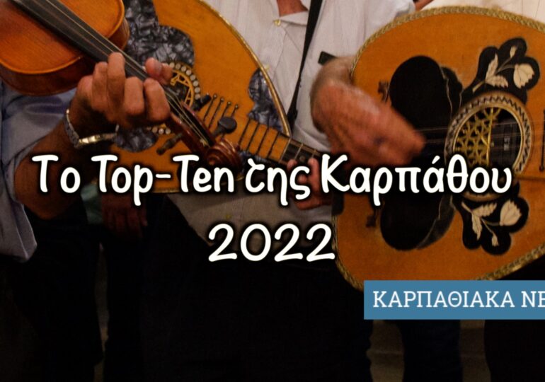 Το TOP-TEN της Καρπάθου για το 2022
