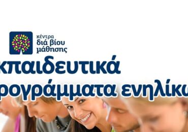 Κέντρο Δια βίου Μάθησης Δήμου Καρπάθου: Νέα προθεσμία υποβολής αιτήσεων 09/12/2022