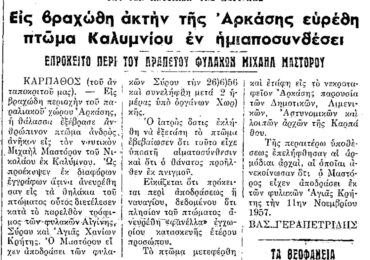 Σαν σήμερα, 11.1.58, εφ. Ροδιακή: "Πτώμα Καλυμνίου σε βραχώδη ακτή της Αρκάσας"