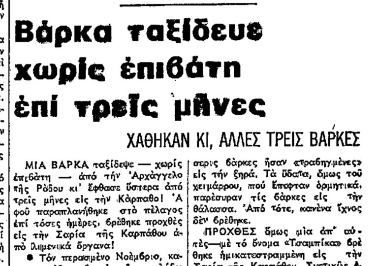 Σαν σήμερα, 16.1.1970, εφ. Πρόοδος: Βάρκα ταξίδευε χωρίς επιβάτη 3 μήνες κι έφτασε στην Κάρπαθο!