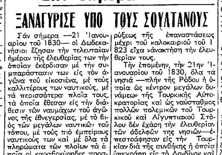 Σαν σήμερα, 21.1.1971, εφ. Ροδιακή: "1830 - Tα Δωδεκάνησα ξαναγυρίζουν στους σουλτάνους"