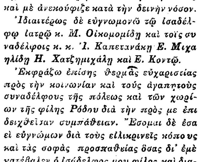 Σαν σήμερα, 9.1.2021, εφ. Ροδιακή: "Ευχαριστίες του ιατρού Γεωργίου Παπαδόπουλου προς τους Καρπάθιους"