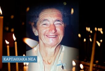 “Ευχαριστήριο πένθους” – Για την απώλεια της αγαπημένης μας μανούλας Μαρίας Ν. Βασιλαρά