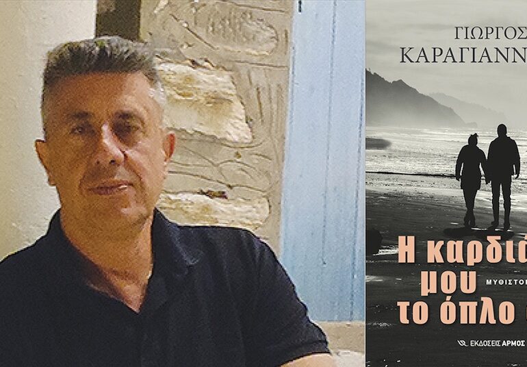 "Η καρδιά μου το όπλο σου" - Το μυθιστόρημα του καθηγητή Γ. Καραγιαννίδη, με θέμα από την Κάρπαθο, παρουσιάζεται στην Αθήνα