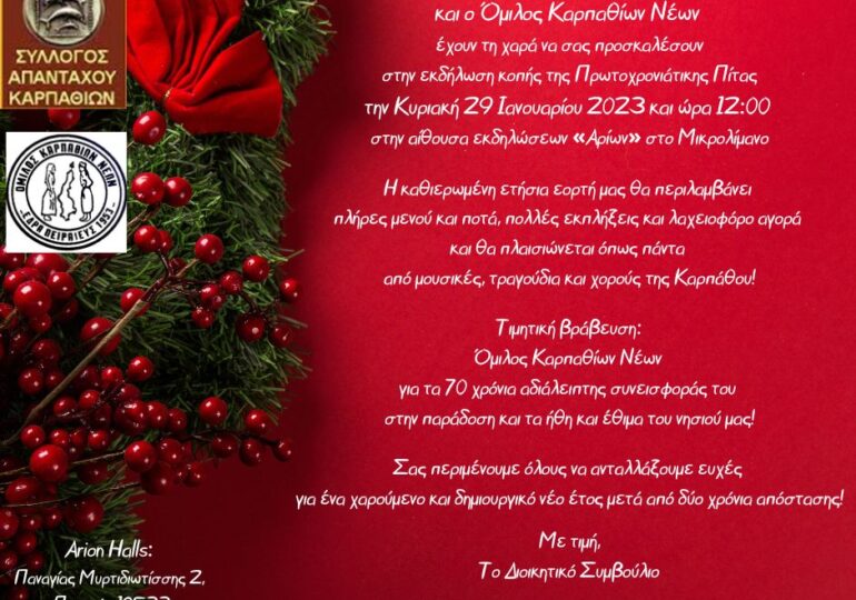 Την Κυριακή 29 Ιανουαρίου 2023 η πίτα των συλλόγων Απανταχού και Ομίλου Καρπαθίων Νέων