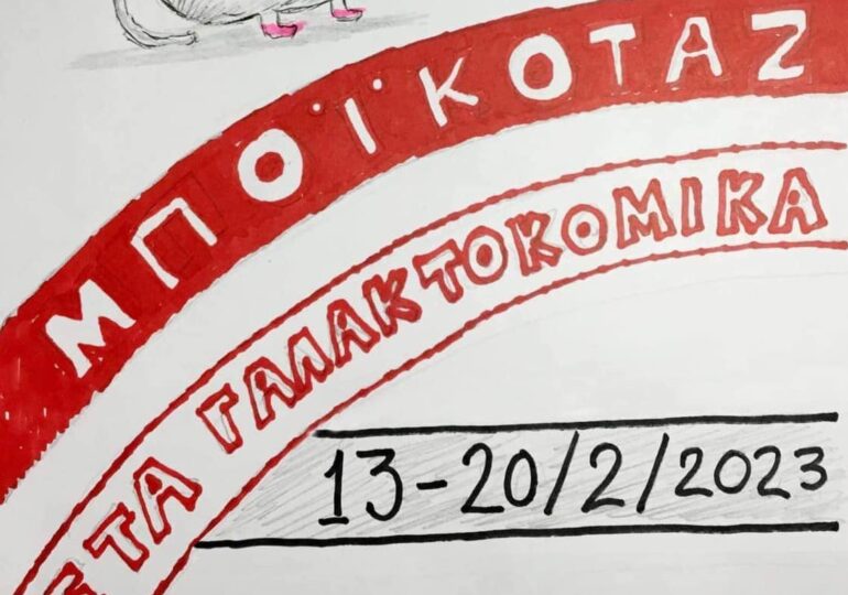 Μποϊκοτάζ στα γαλακτοκομικά, ξεκινά η Γενική Ομοσπονδία Καταναλωτών Ελλάδας (ΙΝΚΑ)