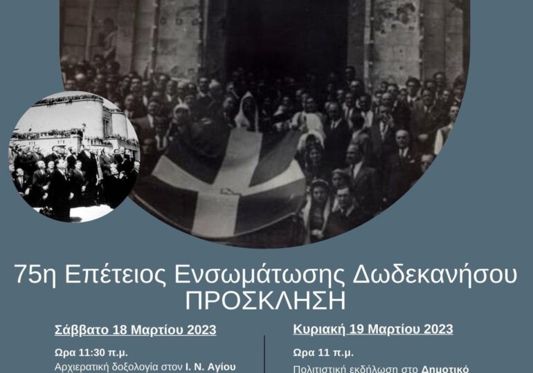 Εορταστικές εκδηλώσεις για την 75η Επέτειο Ενσωμάτωσης της Δωδεκανήσου Αθήνα-Πειραιάς | 18-19.03.2023