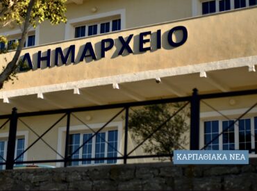 Δήμος Καρπάθου: Αλλαγή στο πρόγραμμα τουριστικής προβολής - Δεν συμφώνησε η παράταξη Μανωλάκη