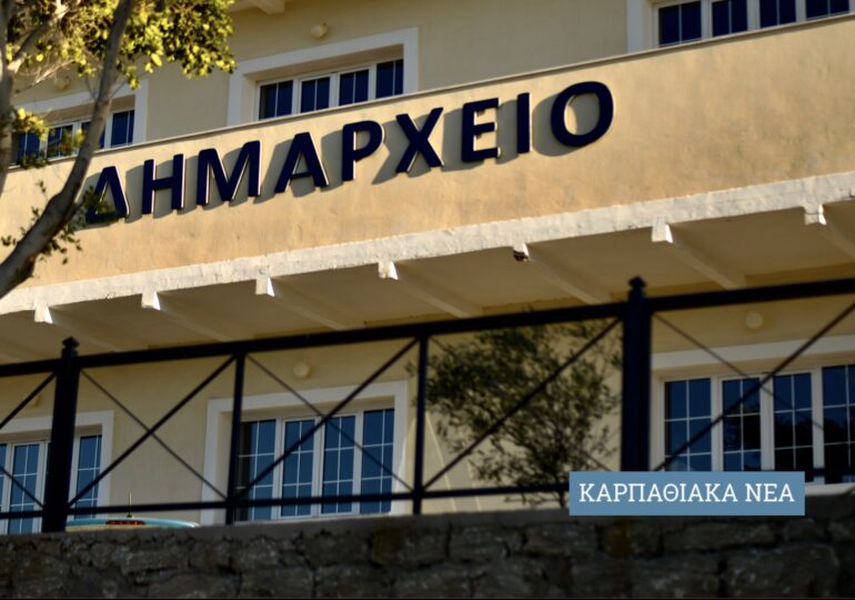 Πρόσκληση για Τακτική Συνεδρίαση της Οικονομικής Επιτροπής Δήμου ΚΑΡΠΑΘΟΥ (15.9.2023)