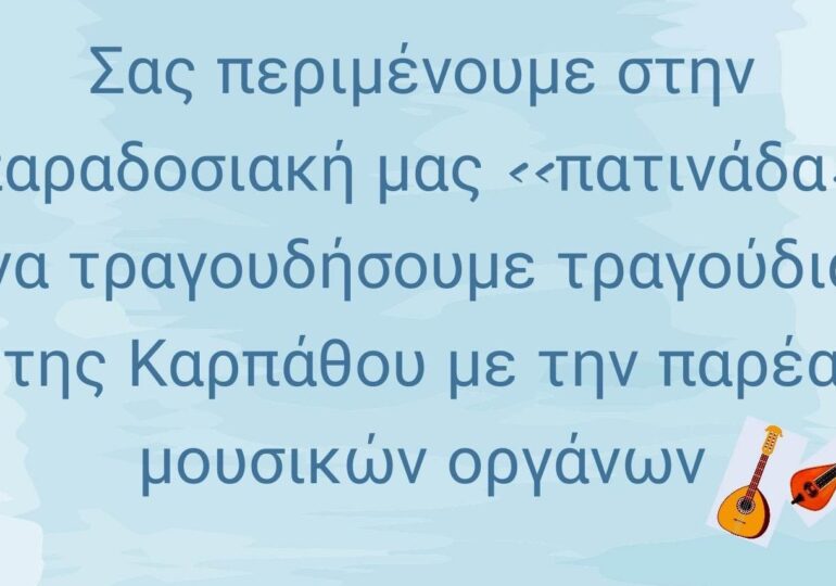 Προβολή της Καρπάθου στους δρόμους του Πειραιά από τον Όμιλο Καρπαθίων Νέων