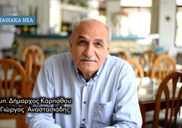 Γιώργος Αναστασιάδης: Ξεκινάμε εκστρατεία ενημέρωσης σε Κάρπαθο, Ρόδο και Αθήνα