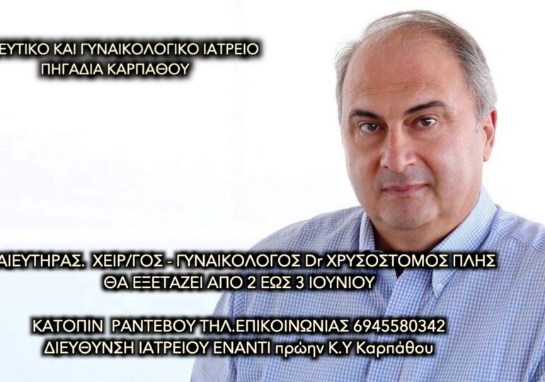 Ο Δρ. Χρυσόστομος Πλης στις 2 & 3 Ιουνίου θα βρίσκεται στο ιατρείο του στην Κάρπαθο