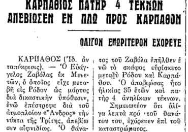 Σαν σήμερα, 13.6.1958, εφ. Ροδιακή: Καρπάθιος, πατήρ 4 τέκνων, απεβίωσε εν πλω προς Κάρπαθο
