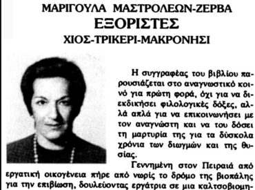 &Mu;&alpha;&rho;&iota;&gamma;&omicron;ύ&lambda;&alpha; &Mu;&alpha;&sigma;&tau;&rho;&omicron;&lambda;έ&omega;&nu;-&Zeta;έ&rho;&beta;&alpha;, &Iota;&omicron;ύ&nu;&eta;&sigmaf; 1948 &sigma;&tau;&eta;&nu; &epsilon;&xi;&omicron;&rho;ί&alpha;