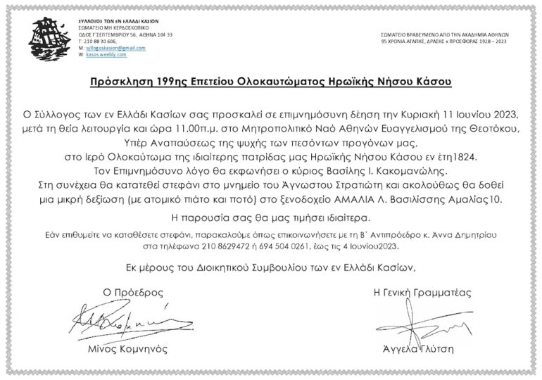 Σύλλογος Εν Ελλάδι Κασίων: Πρόσκληση 199η Επετείου Ολοκαυτώματος Ηρωϊκής νήσου Κάσου στην Αθήνα