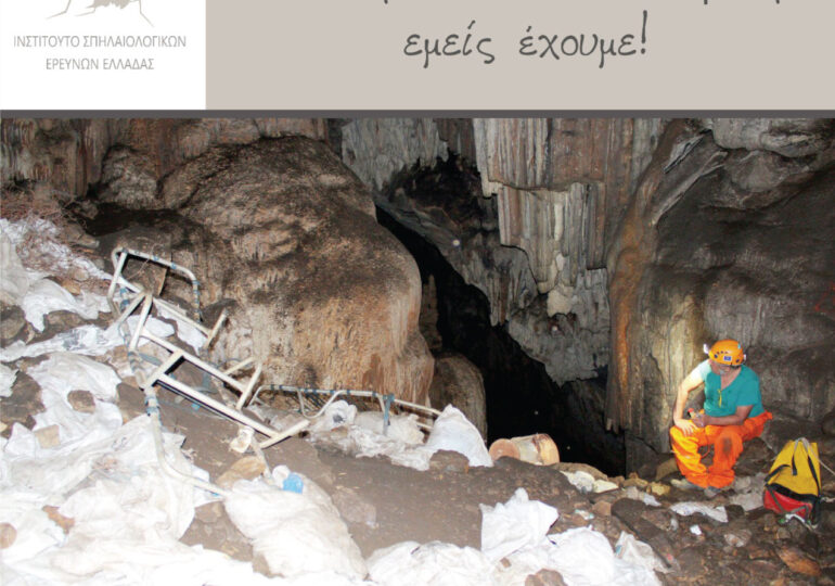 Έκκληση του ΙΝΣΠΕΕ προς τους σπηλαιολόγους για την καταγραφή υποβαθμισμένων σπηλαίων της Ελλάδας