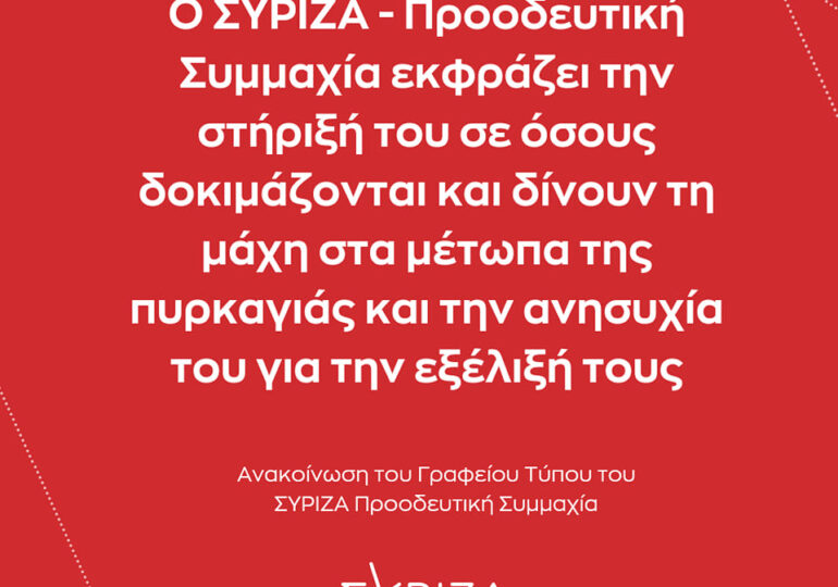Ο ΣΥΡΙΖΑ ΠΣ εκφράζει την στήριξή του σε όσους δοκιμάζονται και δίνουν τη μάχη στα μέτωπα της πυρκαγιάς