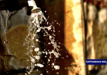 Κάρπαθος: παραπάνω από 3 μήνες χωρίς νερό περιοχές στο Σικέλαος!