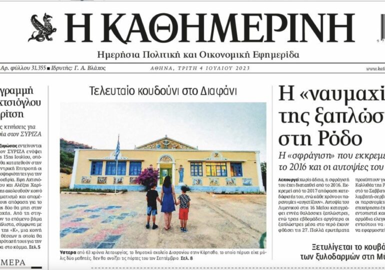 Στο πρωτοσέλιδο της Καθημερινής το σχολείο Διαφανίου Καρπάθου! The end or...not yet? γράφει η δασκάλα