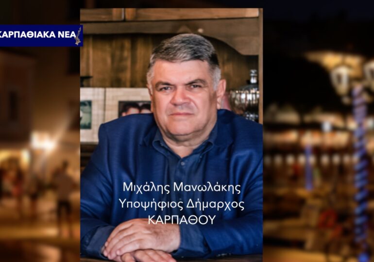 Μιχάλης Μανωλάκης: Νέα ονόματα υποψηφίων με την ΚΑΡΠΑΘΙΑΚΗ ΕΝΩΣΗ