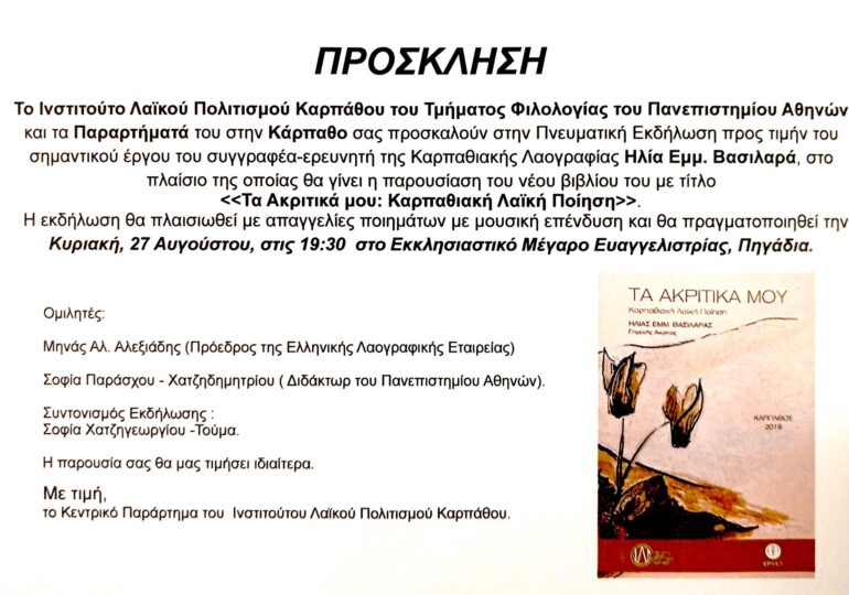 Ο συγγραφέας-ερευνητής ΗΛΙΑΣ ΕΜΜ. ΒΑΣΙΛΑΡΑΣ θα τιμηθεί στην ΚΑΡΠΑΘΟ! (27.8.2023, Μέγαρο Ευαγγελίστριας Πηγάδια)