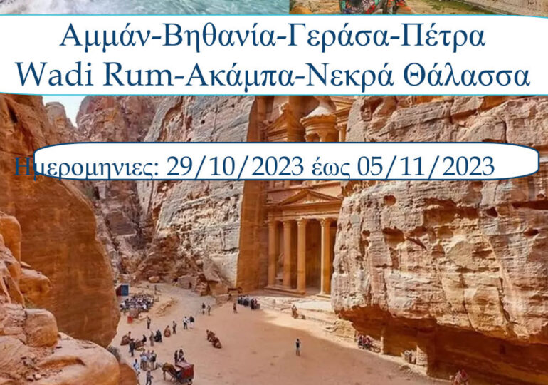 Μυθικό ταξίδι στην ΙΟΡΔΑΝΙΑ οργανώνει 29/10 με 5/11 η Άννα Γεραπετρίτη!