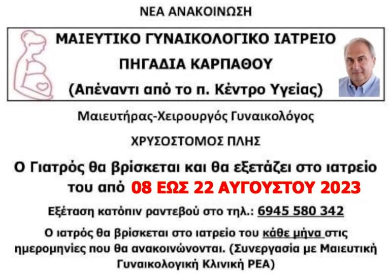 Ο Δρ Χρυσόστομος Πλης από 8 έως & 22 Αυγούστου θα εξετάζει στο ιατρείο του, στα Πηγάδια Καρπάθου