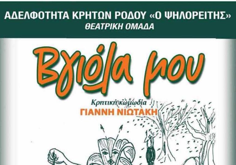 Στην ΟΛΥΜΠΟ της Καρπάθου η κωμωδία του Γιάννη Νιωτάκη, ΒΓΙΟΛΑ ΜΟΥ, σε σκηνοθεσία Γιάννη Φλώρου