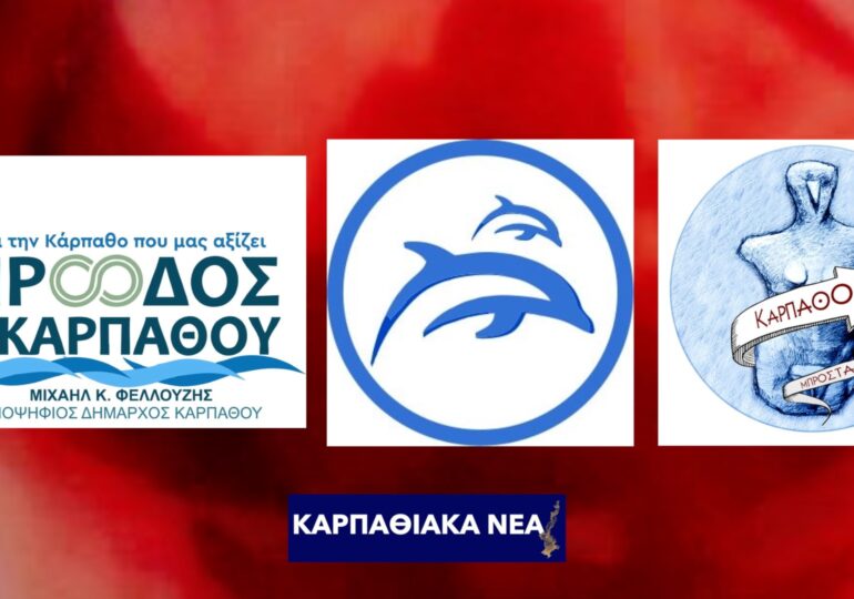 ΚΑΡΠΑΘΟΣ Εκλογές 2023: Αυτά είναι τα λογότυπα των εκλογικών συνδυασμών