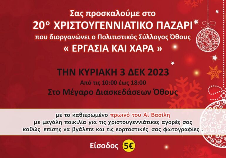 Το 20o Χριστουγεννιάτικο Παζάρι διοργανώνει ο Σύλλογος ΟΘΟΥΣ "Εργασία και Χαρά" (Κυριακή 3.12.2023)