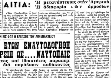 Σαν σήμερα, 5.1.1967, εφ. Πρόοδος: Κινδυνεύει με ερήμωση η λεβεντογέννα Κάρπαθος