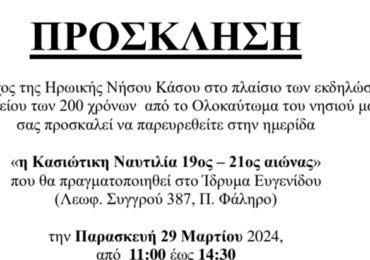 «Η Κασιώτικη Ναυτιλία 19ος – 21ος αιώνας» ημερίδα στις 29 Μαρτίου στην Αθήνα - Το πρόγραμμα
