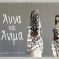 “ΑΝΝΑ & ΑΝΙΜΑ” – Νέο βιβλίο από την Άννα Μιχαήλ Γιαβάση!