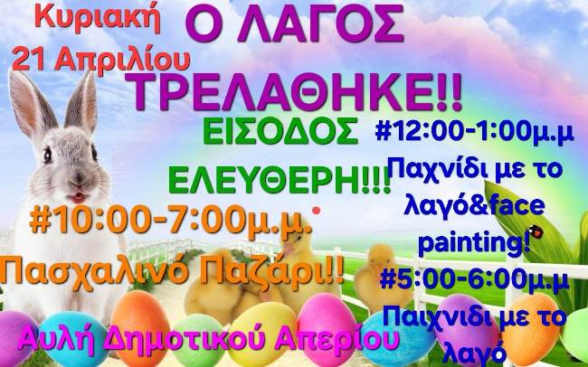 Πασχαλινό Παζάρι στην αυλή του Δημοτικού Σχολείου Απερίου (21.4.2024)
