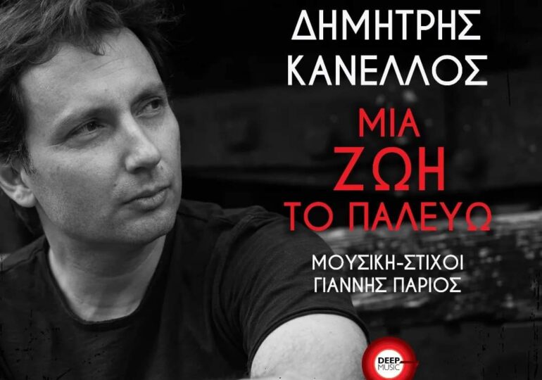 Νέα Κυκλοφορία!  Δημήτρης Κανέλλος  «Μια Ζωή Το Παλεύω»
