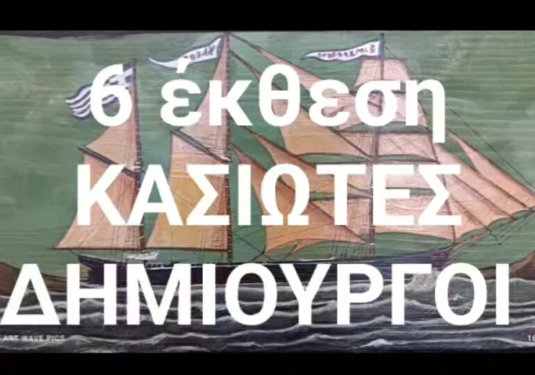 Τελετή Λήξης της 6ης Έκθεσης "Κασιωτών Δημιουργων