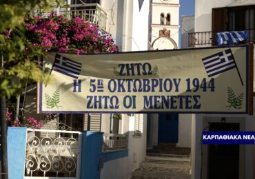 Δήμος Καρπάθου: Ξέχασε τη 5η Οκτωβρίου 1944 στις Μενετές!