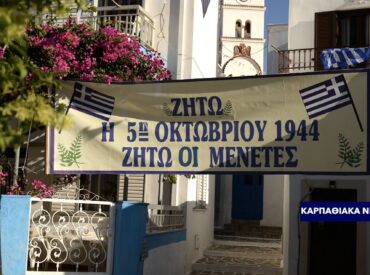 &Delta;ή&mu;&omicron;&sigmaf; &Kappa;&alpha;&rho;&pi;ά&theta;&omicron;&upsilon;: &Xi;έ&chi;&alpha;&sigma;&epsilon; &tau;&eta; 5&eta; &Omicron;&kappa;&tau;&omega;&beta;&rho;ί&omicron;&upsilon; 1944 &sigma;&tau;&iota;&sigmaf; &Mu;&epsilon;&nu;&epsilon;&tau;έ&sigmaf;! (&sigma;&tau;&eta;&nu; &nu;έ&alpha; &iota;&sigma;&tau;&omicron;&sigma;&epsilon;&lambda;ί&delta;&alpha; &tau;&omicron;&upsilon;)