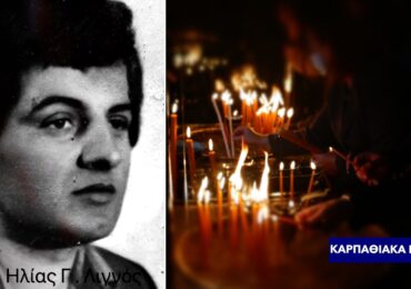 ΕΚΔΗΛΩΣΗ ΤΙΜΗΣ ΚΑΙ ΜΝΗΜΗΣ   ΤΟΥ ΔΙΕΥΘΥΝΤΗ ΤΟΥ ΓΥΜΝΑΣΙΟΥ ΚΑΙ ΤΩΝ ΛΥΚΕΙΑΚΩΝ ΤΑΞΕΩΝ ΟΛΥΜΠΟΥ ΚΑΡΠΑΘΟΥ   ΗΛΙΑ ΓΕΩΡ. ΛΙΓΝΟΥ (1961-2024)