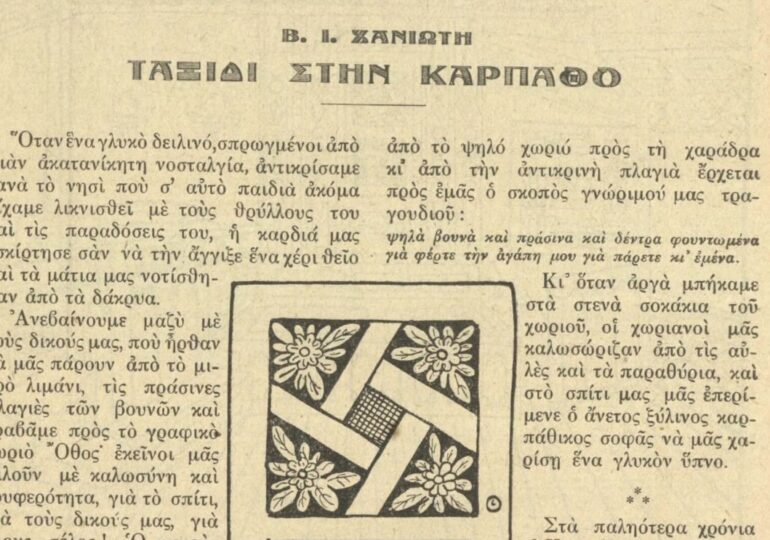 "Ταξίδι στην Κάρπαθο", διήγημα του Βάσου Χανιώτη από το αρχείο Ιωάννη Βασιλάκη