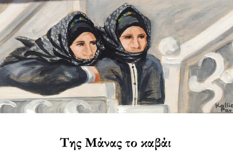Γιώργος Κανάκης: Της Μάνας το καβάι - Πίνακας της Καλλιόπης Παυλίδου