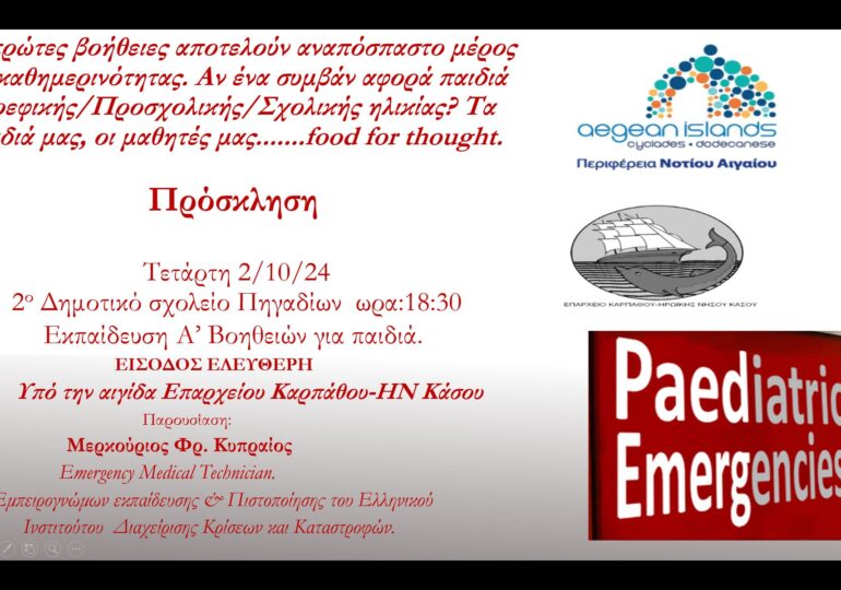 ΚΑΡΠΑΘΟΣ: Εκπαίδευση Α΄Βοηθειών για παιδιά (2.10.2024 2ο Δημ. Σχολείο Πηγαδίων)