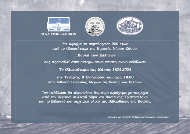 Το Ολοκαύτωμα της Κάσου:  1824-2024 Αφιερωματική επιστημονική εκδήλωση στην Βουλή