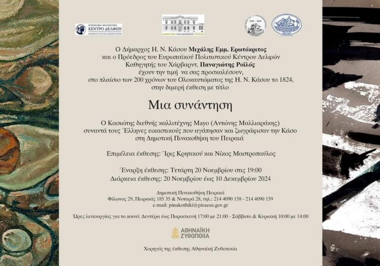 Σήμερα ξεκινά η σπουδαία έκθεση ζωγραφικής με θέμα τον Πατημο της Κάσου στη δημοτική Πινακοθήκη Πειραιά (20.11)