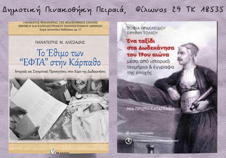 Δυο Βιβλία, του Παναγιώτη Μ. Αλεξιάδη και της Σοφίας Ηρακλείδου, παρουσιάζει ο Σύλλογος Απανταχού Δωδεκανησίων Νέων (Σάββατο 30.11)