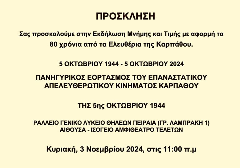 Ο Μάνος Κόνσολας, η Σοφία Παράσχου Χατζηδημητρίου, η Ρίτα Λυτού αλλά και το χορευτικό της ΔΗΜΗΤΡΑΣ στον Πανηγυρικό Εορτασμό της 5ης Οκτωβρίου