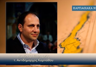 Μανόλης Ι. Παραγυιός: Απέναντι στα μηδενιστικά σχόλια η απάντηση είναι πάντα μία : η αγάπη για τον τόπο μας