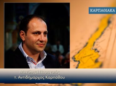 &Mu;&alpha;&nu;ώ&lambda;&eta;&sigmaf; &Pi;&alpha;&rho;&alpha;&gamma;&upsilon;&iota;&omicron;&sigmaf;: &laquo;&Nu;&epsilon;&rho;ό &mu;&epsilon; &tau;&omicron; &sigma;&tau;&alpha;&gamma;&omicron;&nu;ό&mu;&epsilon;&tau;&rho;&omicron; &kappa;&alpha;&iota; &pi;&omicron;&lambda;&iota;&tau;&iota;&kappa;ή &mu;&epsilon; &tau;&omicron; &mu;έ&tau;&rho;&omicron; &tau;&omicron;&upsilon; &phi;&alpha;&nu;&alpha;&tau;&iota;&sigma;&mu;&omicron;ύ&raquo;